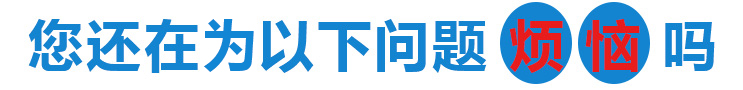 您還在為以下問題而煩惱嗎？
